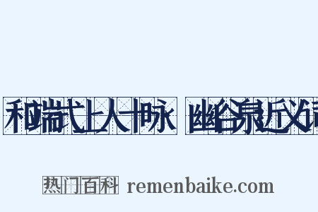 和端式上人十咏·幽谷泉近义词是什么意思的图片